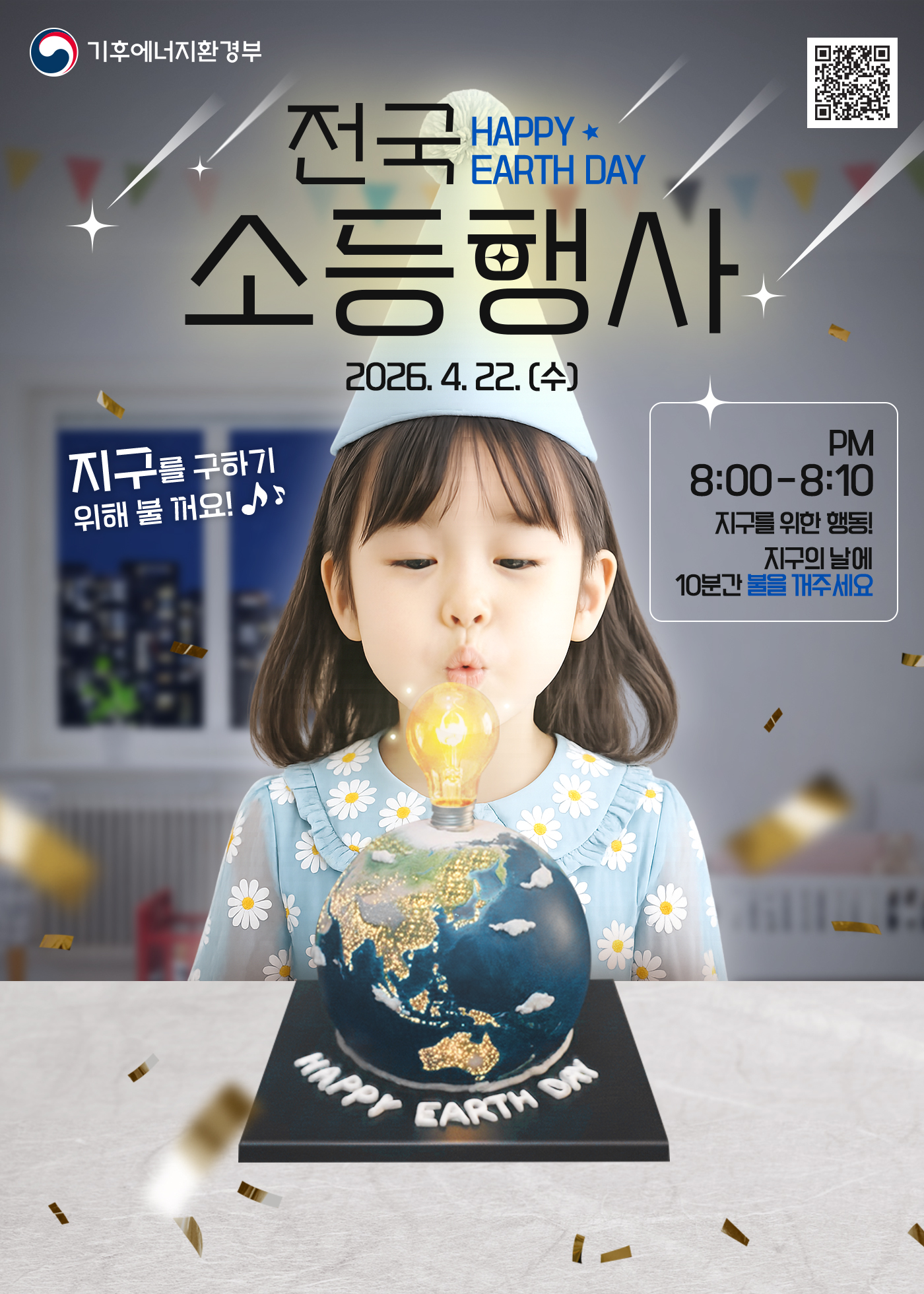 화성특례시, 10분의 소등으로 ‘지구의 날’ 밝힌다… 22일 전국 동시 소등 실시