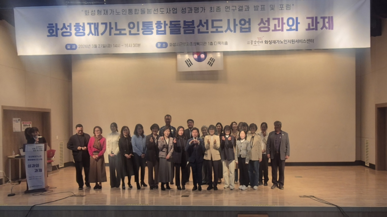 ‘화성형 재가 노인 통합돌봄 선도 사업’ 성과평가 최종보고회 개최
