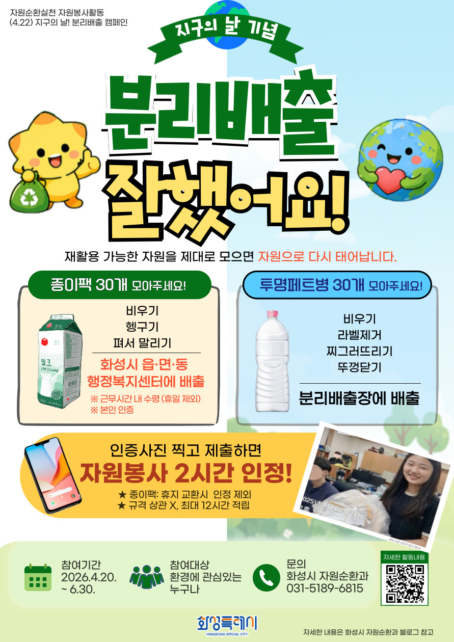 ‘지구의 날, 하루가 아니라 습관으로!’ 화성특례시, 「종이팩·투명페트병 분리배출」 자원봉사활동 운영