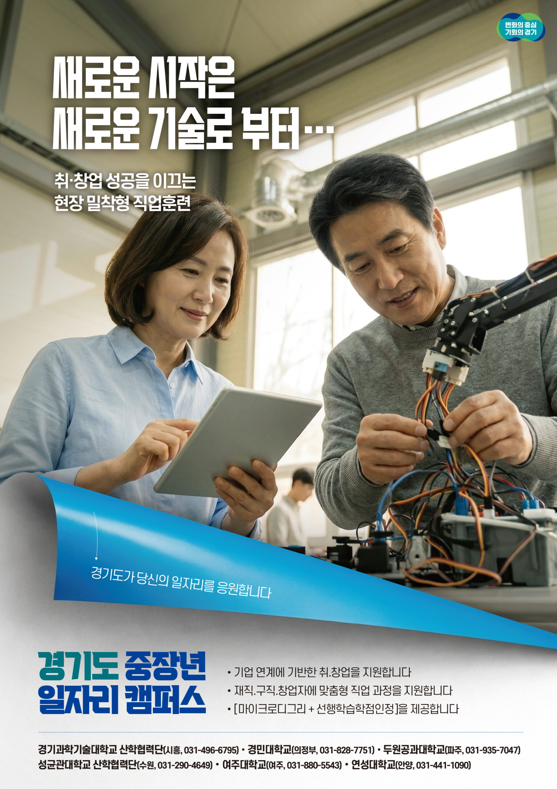 경기도, ‘중장년 일자리캠퍼스’ 6개 대학서 직업훈련 24개 과정 600명 모집