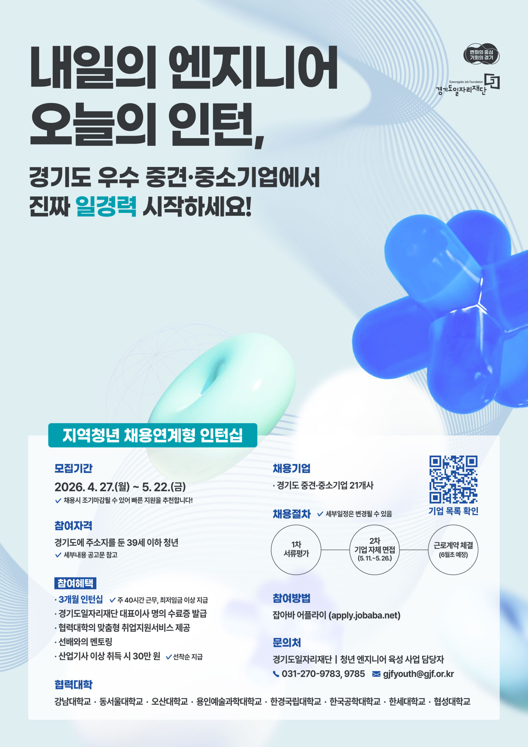전공 살려 실무 쌓고 취업 경쟁력 높인다…경기도일자리재단, 청년 엔지니어 인턴십 모집
