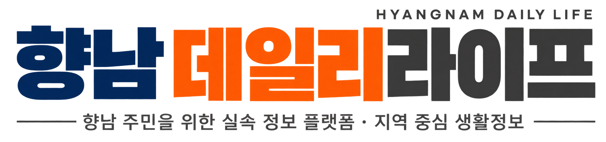 향남데일리라이프