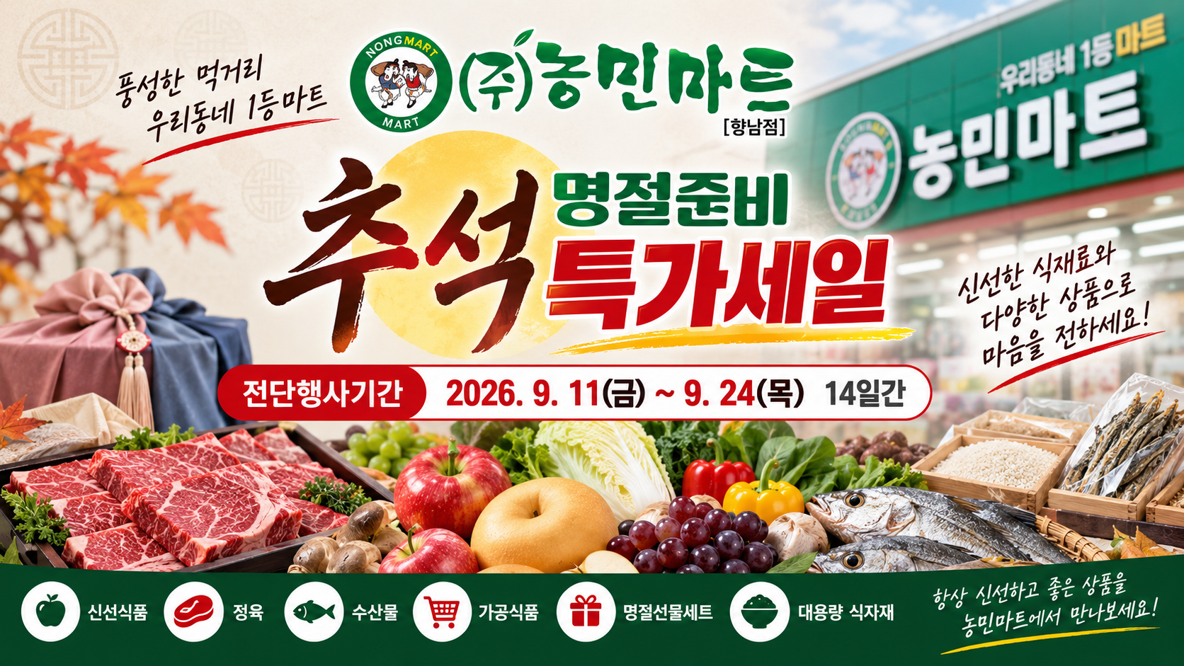 [농민마트 향남점] 9월 전단지｜9월 11일~24일 추석맞이 할인행사
