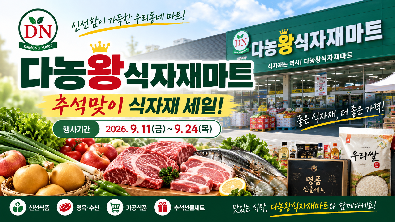 다농왕식자재마트 9월 전단지｜9월 11일~24일 추석맞이 식자재 세일