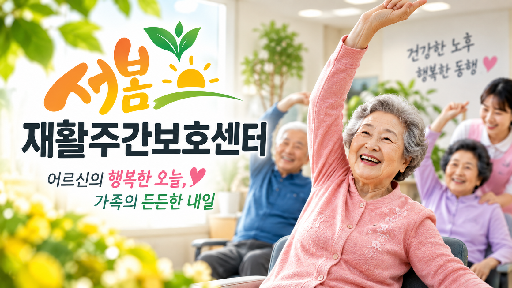 향남 주간보호센터 [새봄 재활주간보호센터], 건강관리부터 재활·인지활동까지