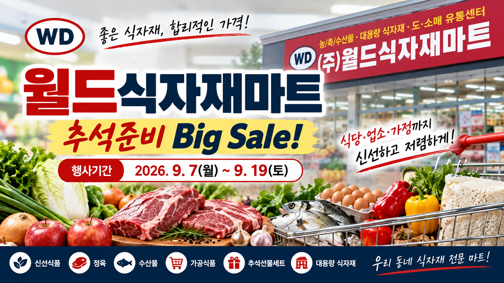월드식자재마트 9월 전단지｜9월 7일~19일 추석준비 Big Sale