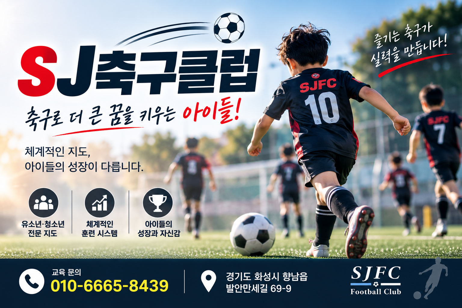 향남 유소년 축구 [SJ축구클럽], 전문 지도와 체계적인 축구 훈련
