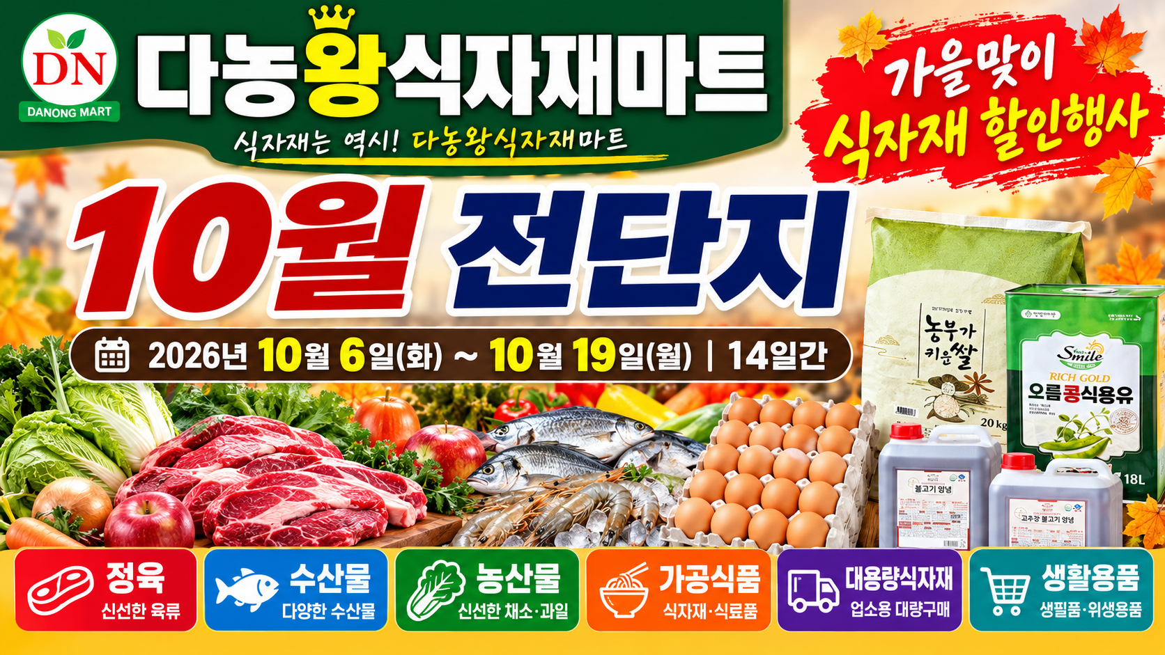 [다농왕식자재마트] 10월 전단지｜10월 6일~19일 가을맞이 식자재 할인행사