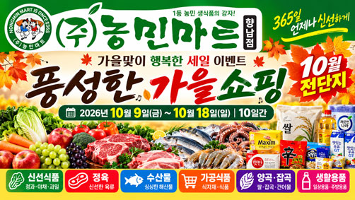 [농민마트 향남점] 10월 전단지｜10월 9일~18일 풍성한 가을쇼핑 할인행사
