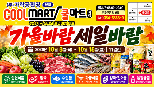 [가락공판장 쿨마트 향남점] 10월 전단지｜10월 8일~18일 가을바람 세일바람