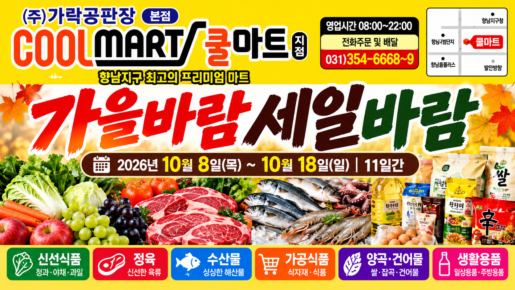 [가락공판장 쿨마트 향남점] 10월 전단지｜10월 8일~18일 가을바람 세일바람