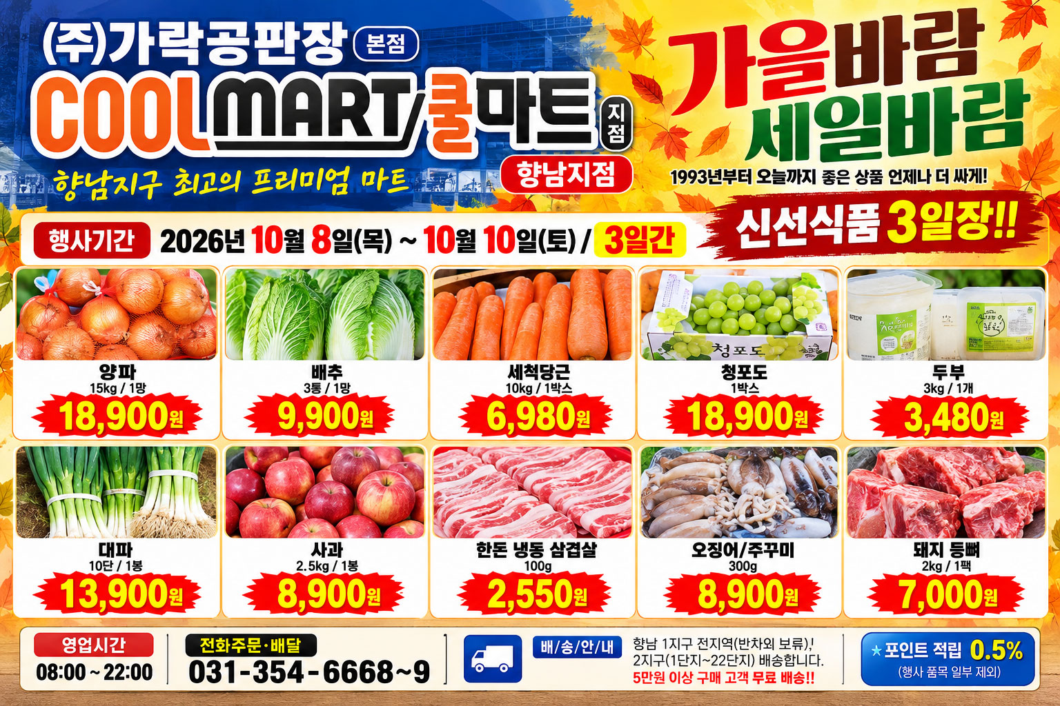 가락공판장 쿨마트 향남지점｜10월 8일~18일 할인행사