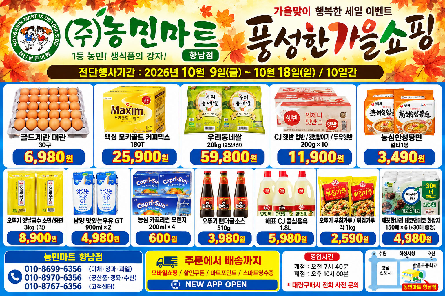 농민마트 향남점｜10월 9일~18일 특가행사