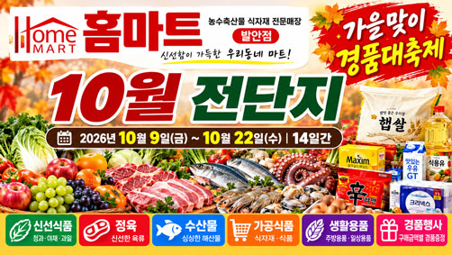 [홈마트 발안점] 10월 전단지｜10월 9일~22일 가을맞이 경품대축제