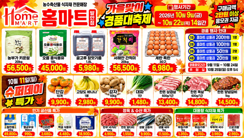 홈마트 발안점 10월 특가행사｜10월 9일~22일 [경품대축제·식자재 할인]