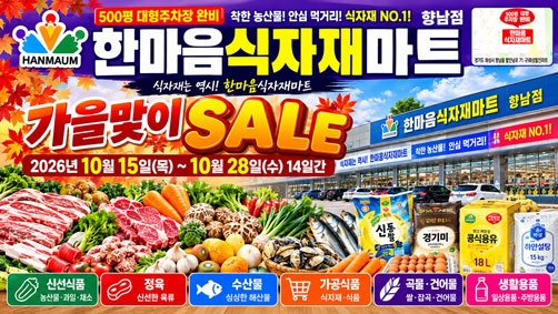 [한마음식자재마트 향남점] 10월 전단지｜10월 15일~28일 가을맞이 SALE