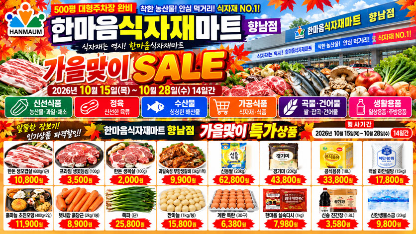 한마음식자재마트 향남점, 10월 15일~28일 [가을맞이 특가 행사]