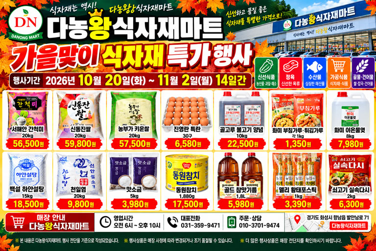 다농왕식자재마트, 10월 20일~11월 2일 [가을맞이 식자재 특가 행사]
