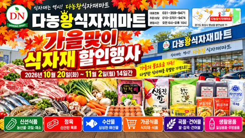 [다농왕식자재마트] 10월 전단지｜10월 20일~11월 2일 가을맞이 식자재 할인행사